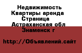 Недвижимость Квартиры аренда - Страница 2 . Астраханская обл.,Знаменск г.